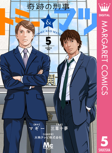 奇跡の刑事 トミー＆マツ 5／マギー／三葦十夢／大映テレビ株式会社