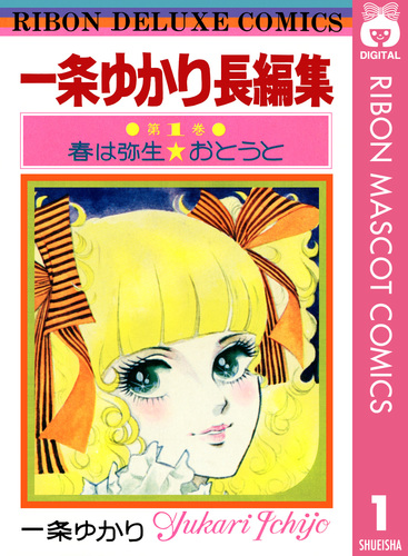 THE一条ゆかり 集英社デビュー50周年イラスト集 (愛蔵版
