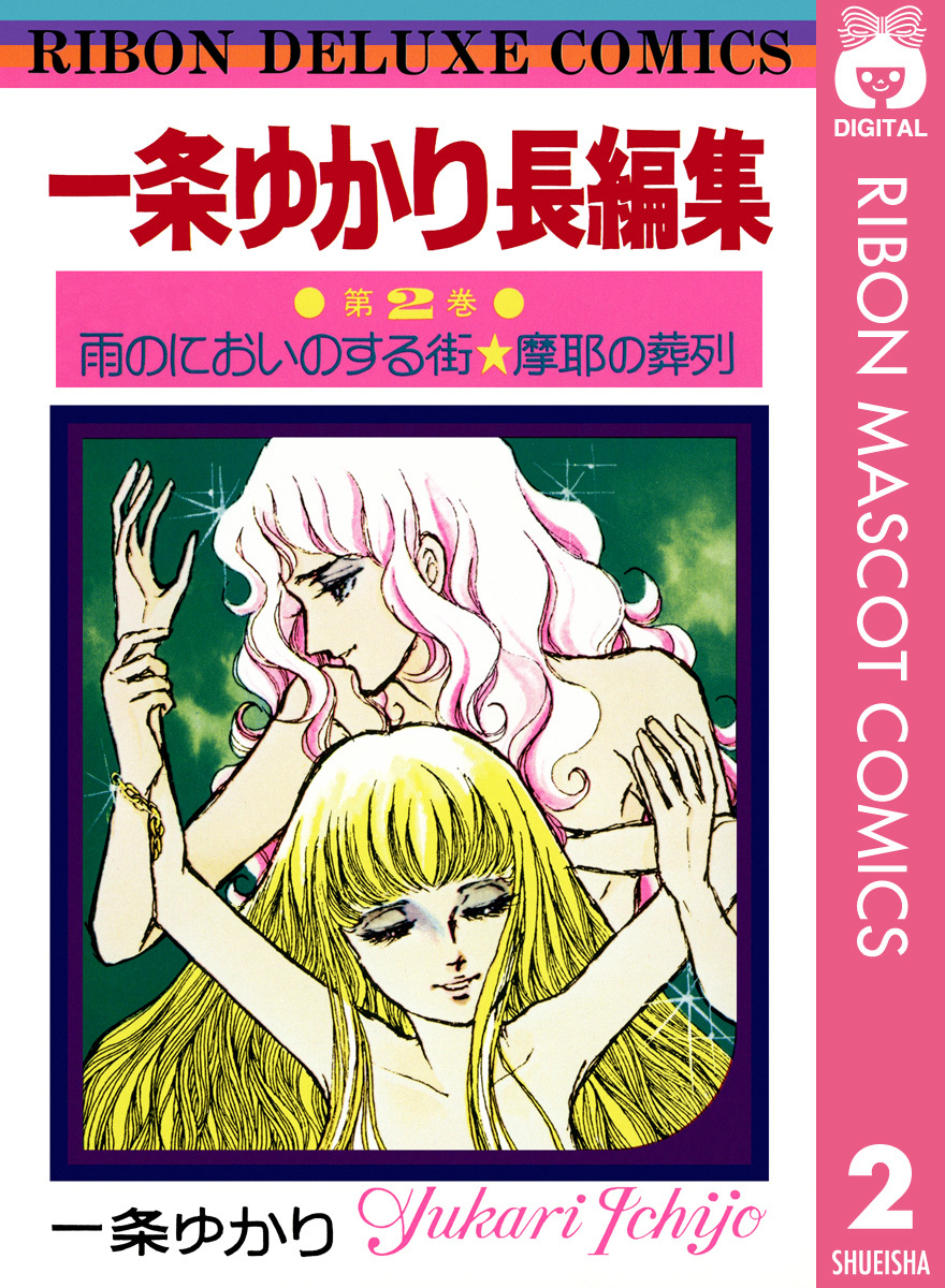 漫画§一条ゆかり△有閑倶楽部 全１９巻 - 漫画、コミック