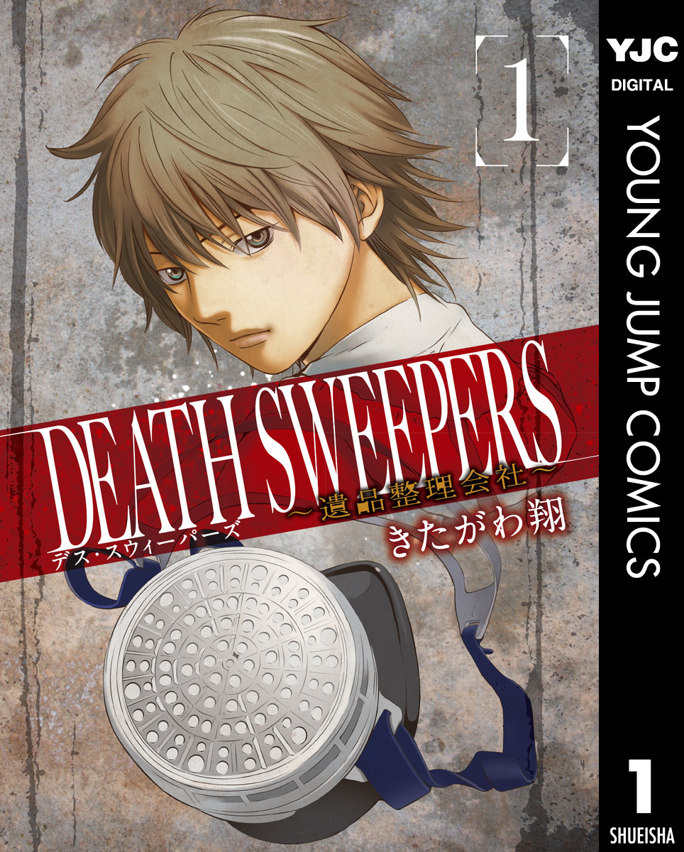 Death Sweepers 遺品整理会社 1 きたがわ翔 集英社コミック公式 S Manga