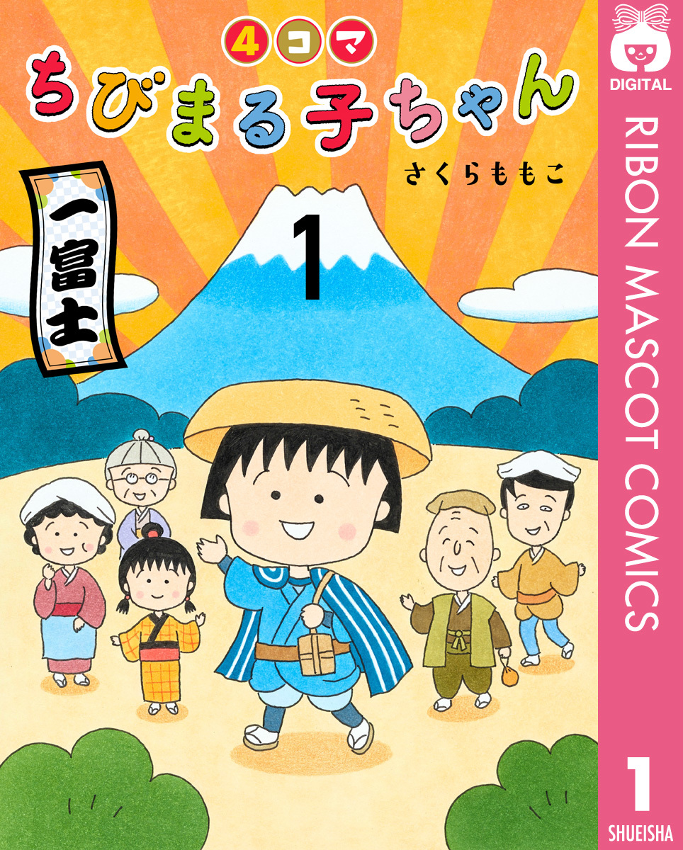 4コマちびまる子ちゃん 1 さくらももこ 集英社コミック公式 S Manga