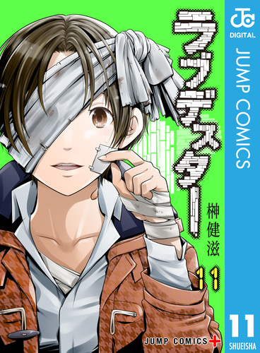 【中古】 ラブデスター ０３/集英社/榊健滋 ラブデスター 11／榊健滋 | 集英社 ― SHUEISHA ―