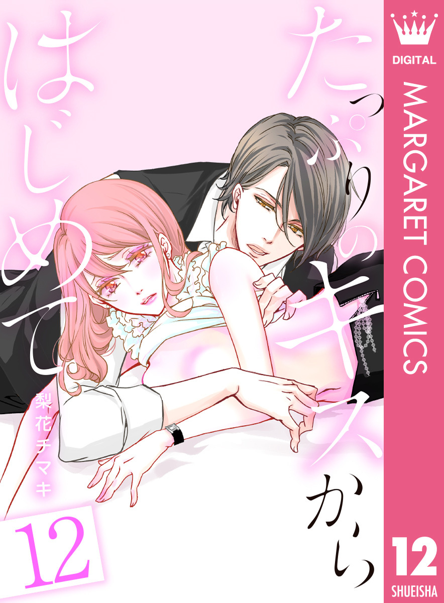 たっぷりのキスからはじめて 12 梨花チマキ 集英社コミック公式 S Manga