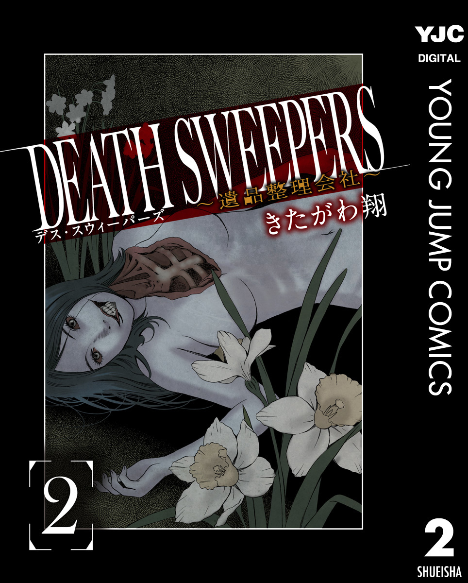 Death Sweepers 遺品整理会社 2 きたがわ翔 集英社コミック公式 S Manga