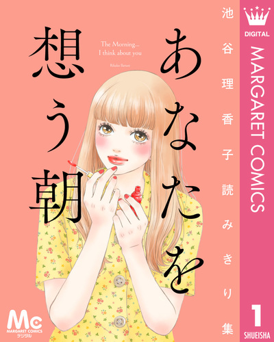 試し読み】あなたを想う朝 池谷理香子読みきり集／池谷理香子 | 集英社