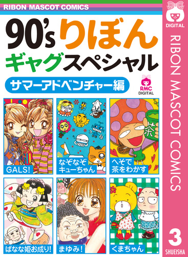 90'sりぼんギャグスペシャル 3 サマーアドベンチャー編／藤井みほな