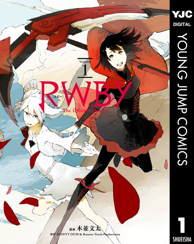 RWBY THE OFFICIAL MANGA 1／木並文太／Monty Oum & Rooster