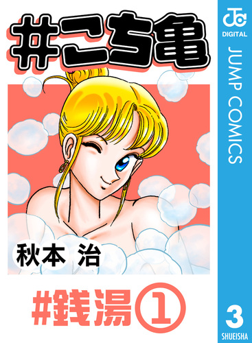 こち亀 3 #銭湯‐1／秋本治 | 集英社コミック公式 S-MANGA