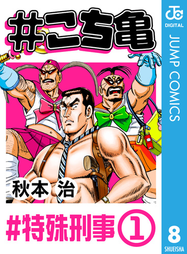 【中古】 こち亀タイムトラベル ０８/集英社/秋本治 こち亀タイムトラベル 7: 集リミ (集英社ジャンプリミックス