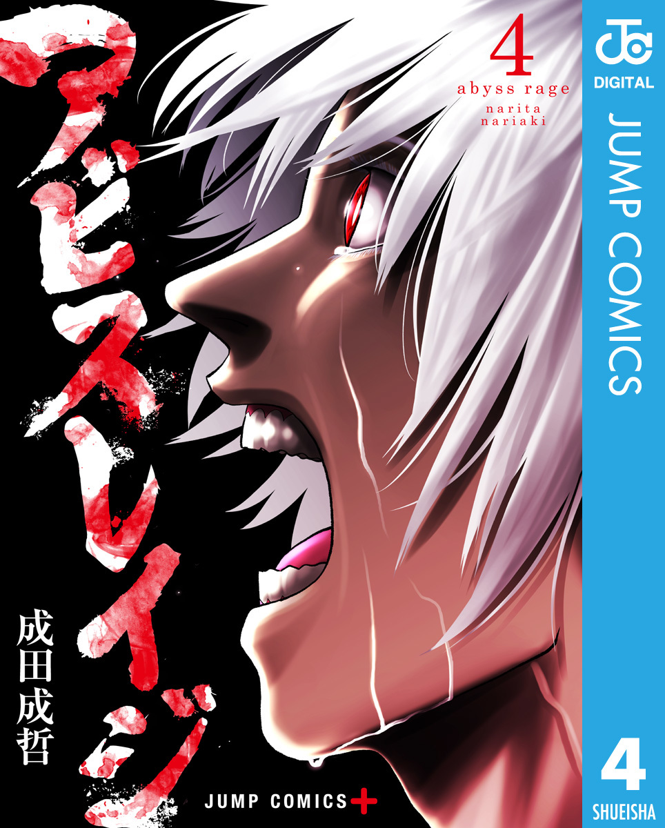 アビスレイジ 4 画像1