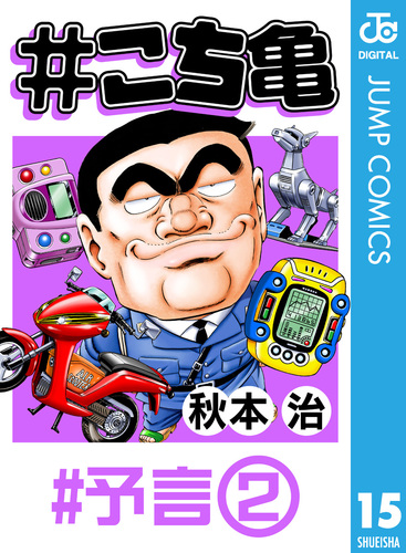 こち亀 15 #予言‐2／秋本治 | 集英社 ― SHUEISHA ―