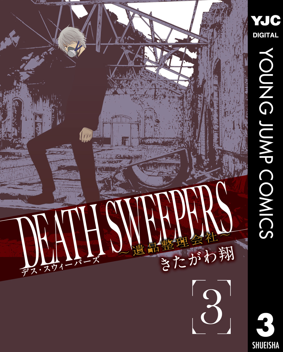 Death Sweepers 遺品整理会社 3 きたがわ翔 集英社コミック公式 S Manga