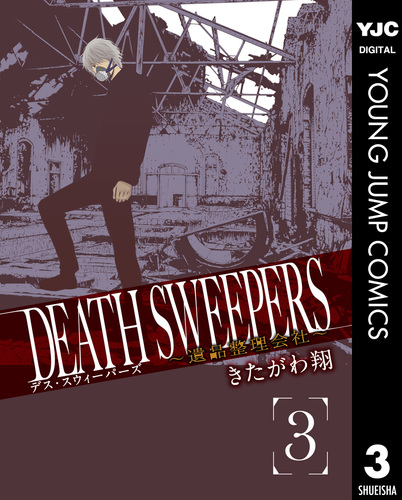 Death Sweepers 遺品整理会社 3 きたがわ翔 集英社の本 公式