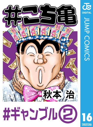 こち亀 16 #ギャンブル‐2／秋本治 | 集英社 ― SHUEISHA ―