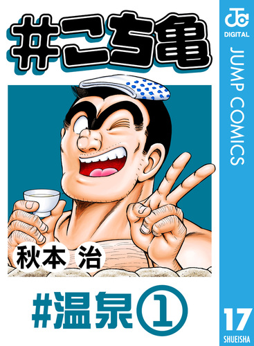 こち亀 こち亀 17 #温泉‐1／秋本治 | 集英社コミック公式 S-MANGA