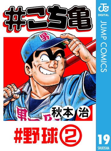 こち亀の漫画 こち亀 19 #野球‐2／秋本治 | 集英社 ― SHUEISHA ―