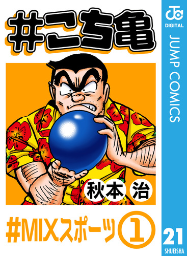 こち亀 279 #記念回‐3／秋本治 | 集英社 ― SHUEISHA ―