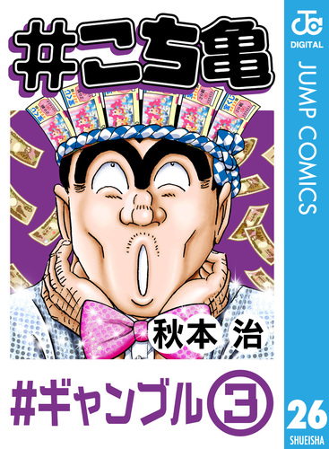 こち亀漫画26巻　ミニ3.4 08C00789852811315001.jpg