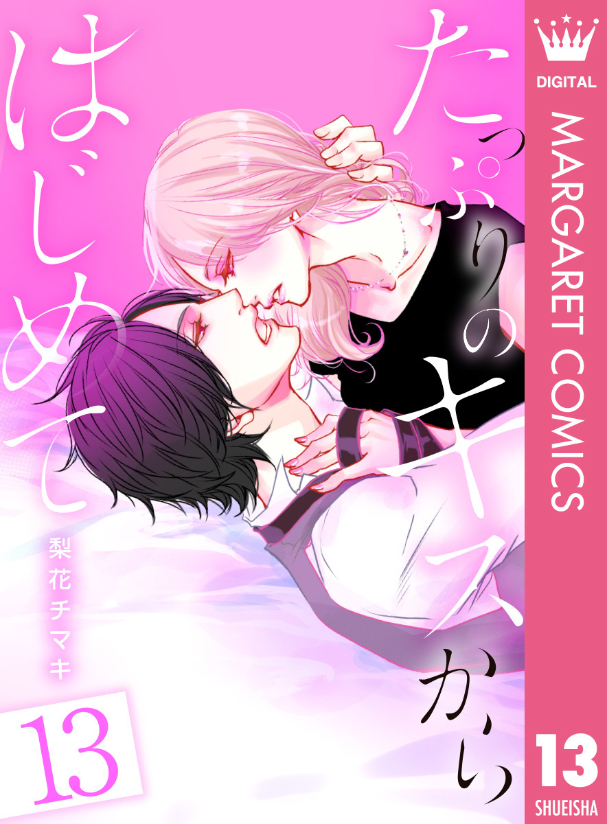 たっぷりのキスからはじめて 13／梨花チマキ | 集英社 ― SHUEISHA ―