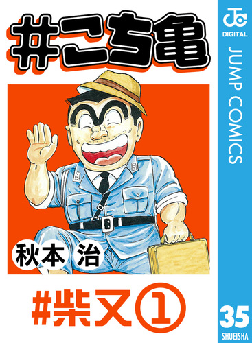 こちかめ こち亀 35 #柴又‐1／秋本治 | 集英社コミック公式 S-MANGA