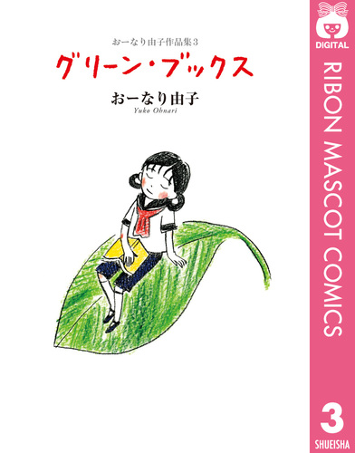 【中古】 グリーン・ブックス/集英社/おーなり由子 おーなり由子作品集 3 グリーン・ブックス／おーなり由子