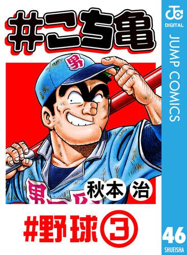 こち亀 46 #野球‐3／秋本治 | 集英社コミック公式 S-MANGA