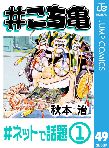 こち亀 49 #ネットで話題‐1／秋本治 | 集英社 ― SHUEISHA ―