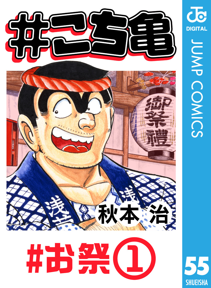 こち亀 こちら葛飾区亀有公園前派出所 55 (ジャンプコミックス) | 秋本