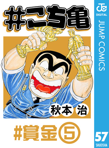 こち亀 57 #賞金‐5／秋本治 | 集英社コミック公式 S-MANGA