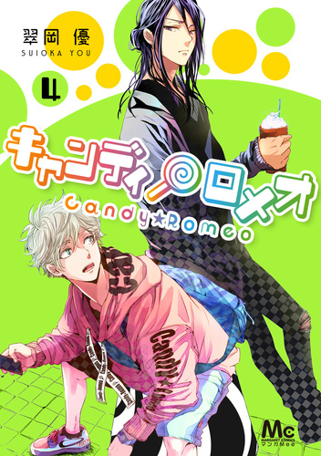 キャンディ★ロメオ 4／翠岡優 集英社コミック公式 SMANGA