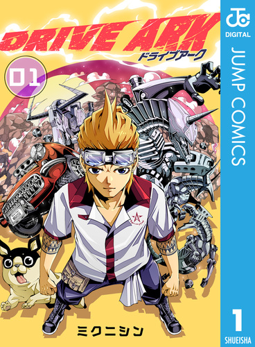 DRIVE ARK 1／ミクニシン | 集英社 ― SHUEISHA ―