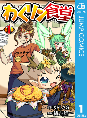 わくリン食堂 1／緒方雄一／XFLAG | 集英社コミック公式 S-MANGA 