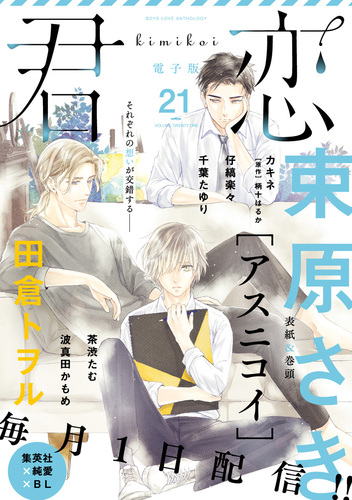 君恋 21 束原さき 千葉たゆり 仔縞楽々 田倉トヲル 波真田かもめ カキネ 柄十はるか 茶渋たむ 集英社の本 公式