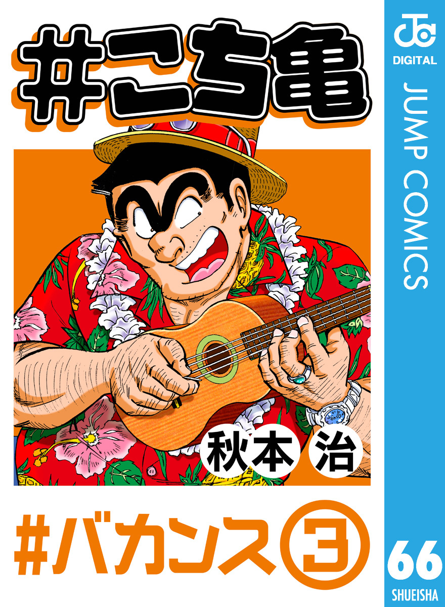 Amazon.co.jp: こち亀'86 八冊め (SHUEISHA JUMP REMIX) : 秋本