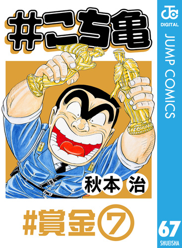 こち亀 67 #賞金‐7／秋本治 | 集英社 ― SHUEISHA ―