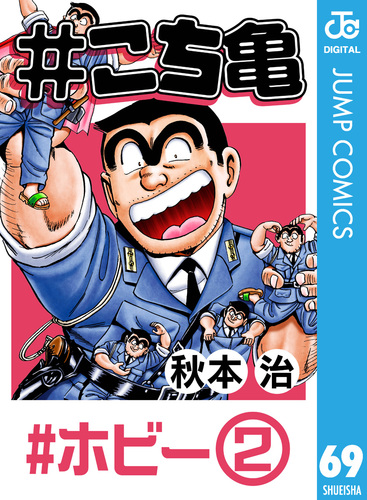 こち亀まとめ売り　69冊　文庫版　カメダス　秋本治 こち亀まとめ売り 69冊 文庫版 カメダス 秋本治 - メルカリ