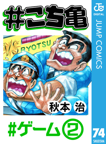 こち亀 74 #ゲーム‐2／秋本治 | 集英社 ― SHUEISHA ―