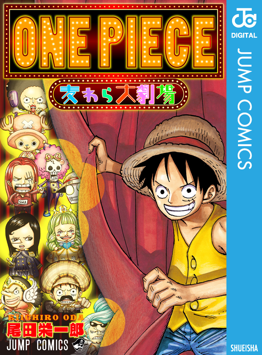 One Piece 麦わら大劇場 尾田栄一郎 集英社コミック公式 S Manga