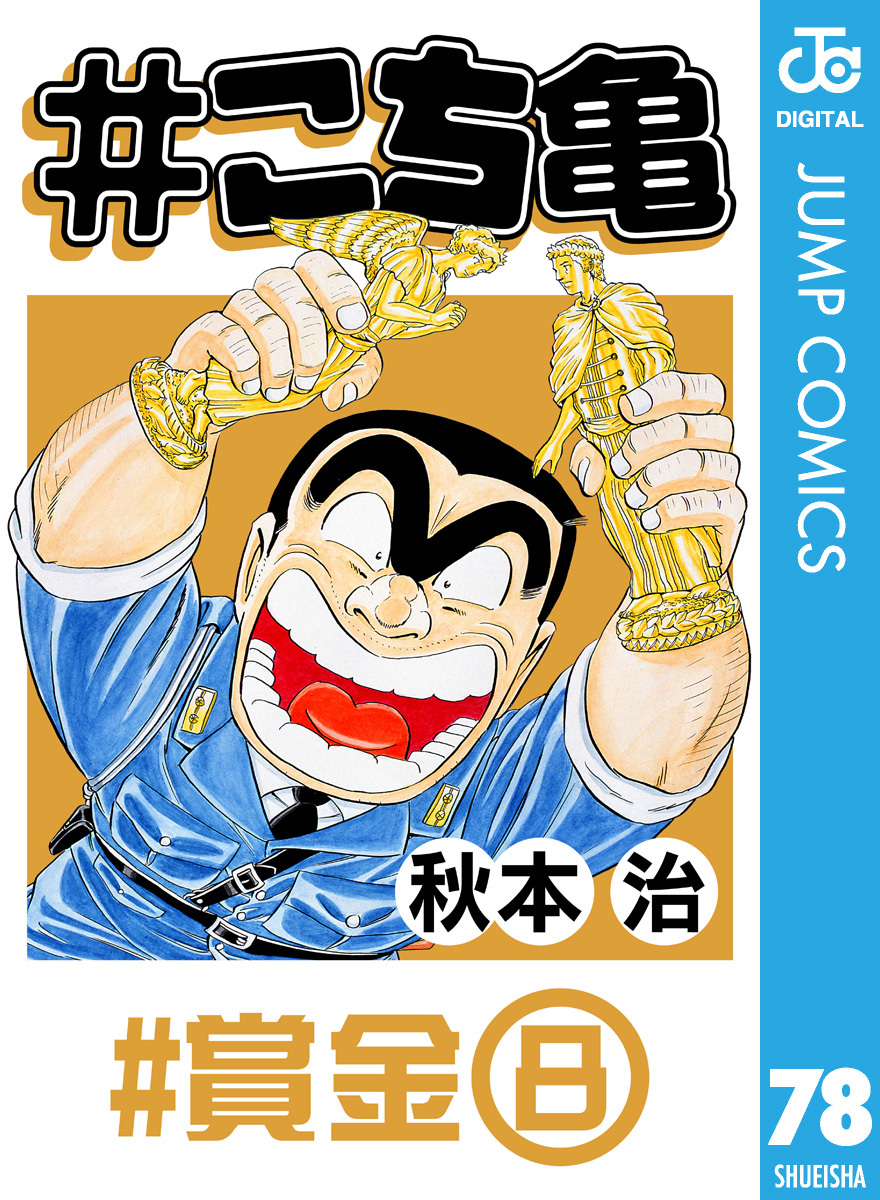 こち亀 292 #一攫千金‐6／秋本治 | 集英社 ― SHUEISHA ―