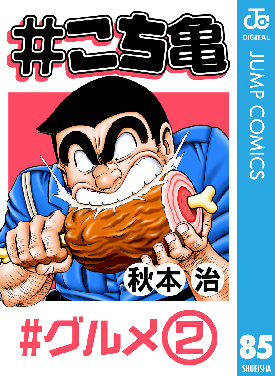 こち亀 85 グルメ 2 秋本治 集英社コミック公式 S Manga
