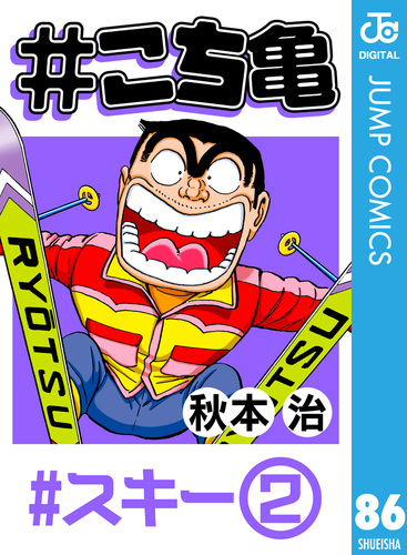 こち亀 86 #スキー‐2／秋本治 | 集英社コミック公式 S-MANGA