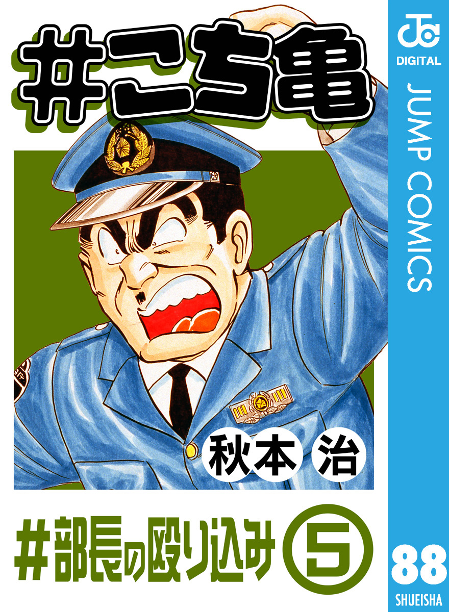 こち亀 88 #部長の殴り込み‐5／秋本治 | 集英社コミック公式 S-MANGA