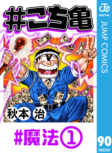 こち亀 90 #魔法‐1／秋本治 | 集英社コミック公式 S-MANGA