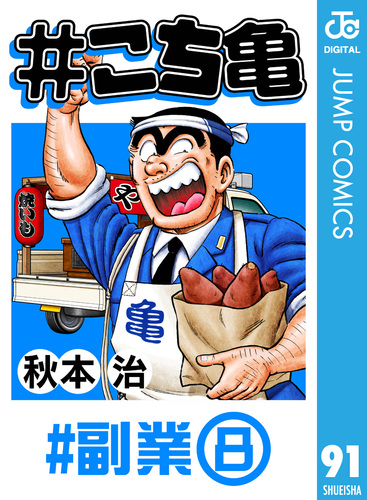 こち亀 こち亀 289 #迷惑先輩両津‐2／秋本治 | 集英社 ― SHUEISHA ―