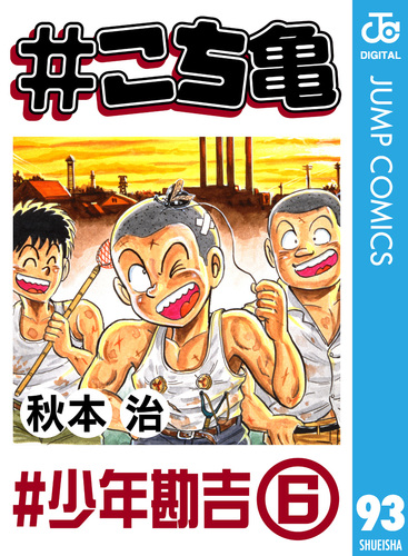 こち亀 こち亀 93 #少年勘吉‐6／秋本治 | 集英社 ― SHUEISHA ―