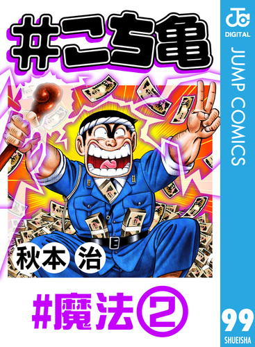 試し読み こち亀 99 魔法 2 秋本治 集英社コミック公式 S Manga