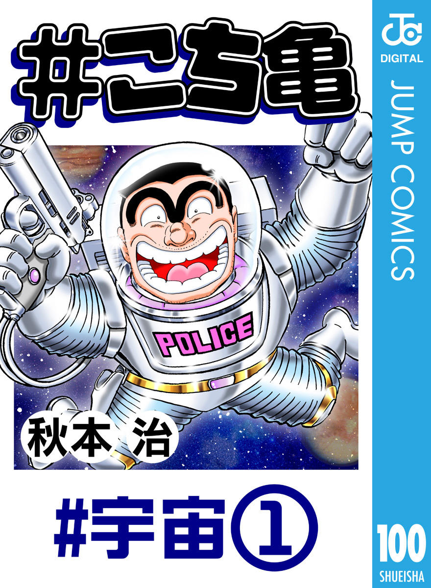 こち亀 100 宇宙 1 秋本治 集英社コミック公式 S Manga