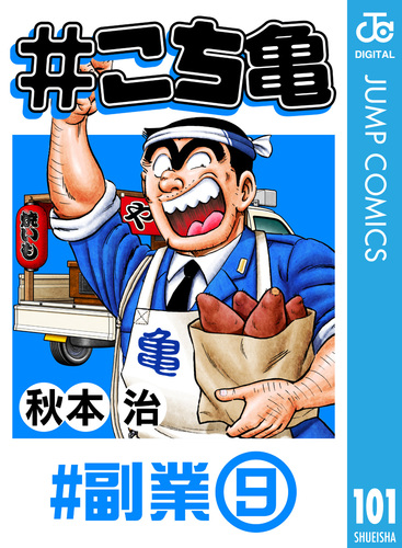 こち亀 101 #副業‐9／秋本治 | 集英社 ― SHUEISHA ―