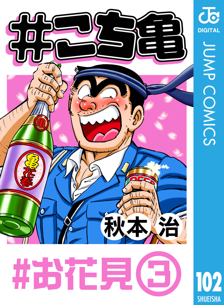 こち亀 102 お花見 3 秋本治 集英社コミック公式 S Manga