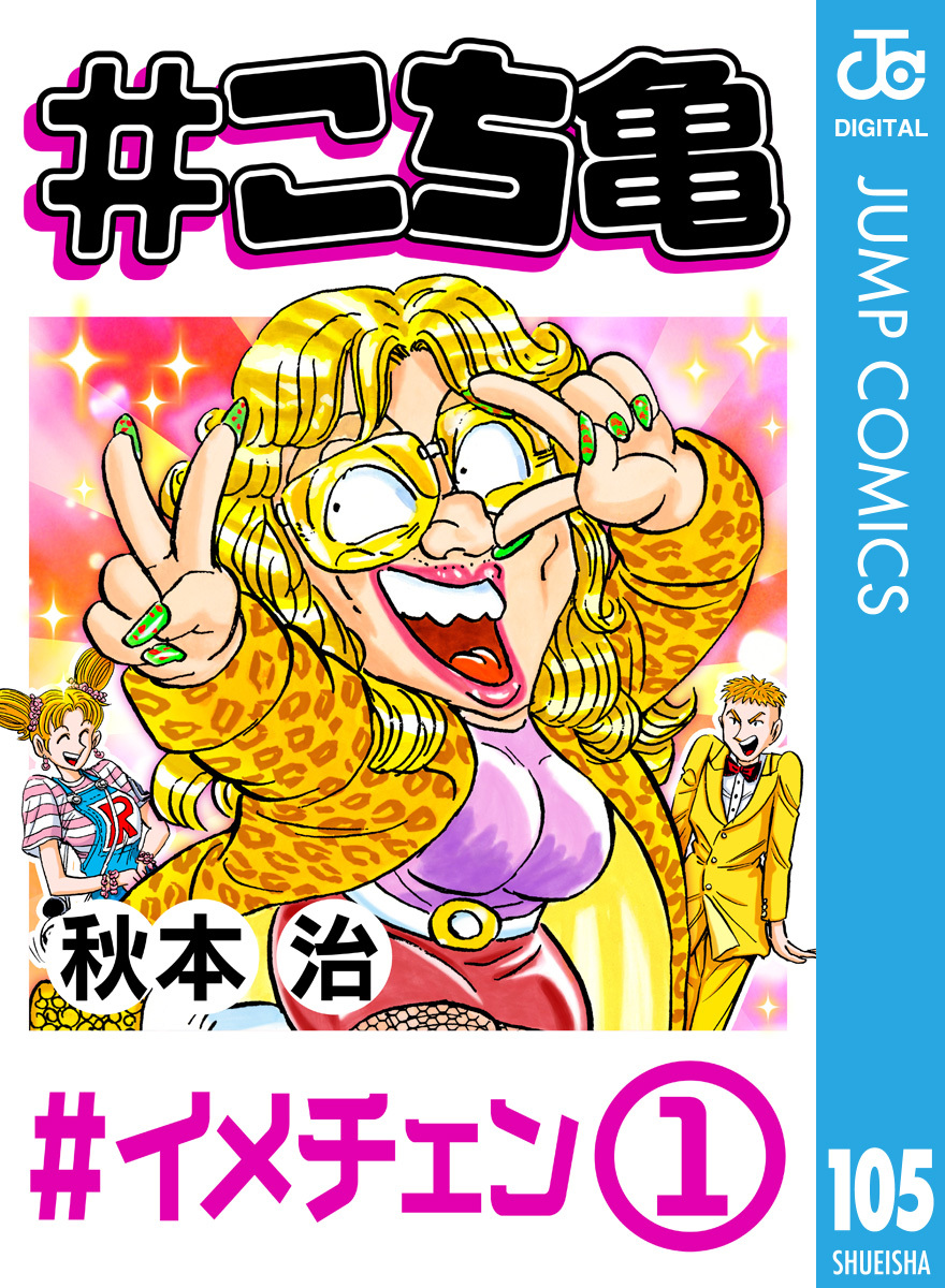 こち亀 105 イメチェン 1 秋本治 集英社コミック公式 S Manga